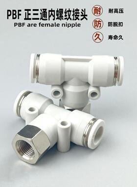 气动快速接头PBF正三通 6-01 8-01 8-02 10-02气管内螺纹T型快插