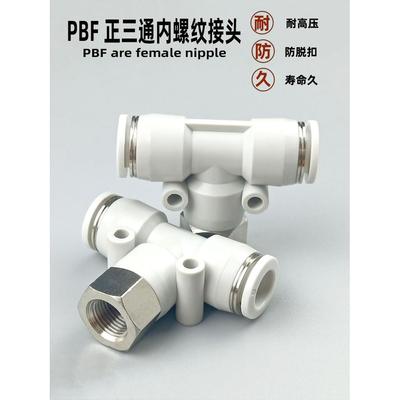气动快速接头PBF正三通 6-01 8-01 8-02 10-02气管内螺纹T型快插