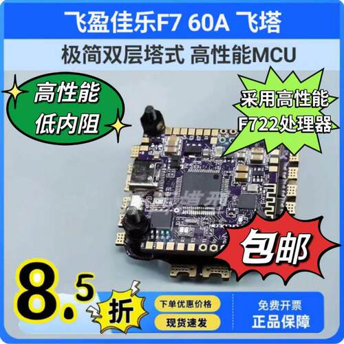 飞盈佳乐F7 60A 32位穿越机竞速四合一飞塔蓝牙调参多路30.5*30.5