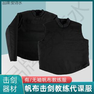 教练服无袖款教课服击剑器材加厚抗刺破无袖代课训练服