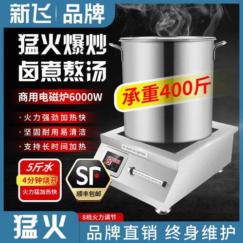 新飞商用电磁炉6000W平面5000W大功率商业食堂饭店卤肉烧水煲汤炉