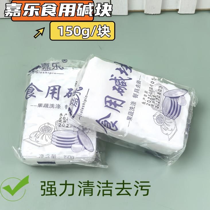 嘉乐食用碱块发酵面制品糕点面食粽子碱粉150g袋方便口碱清洁去污