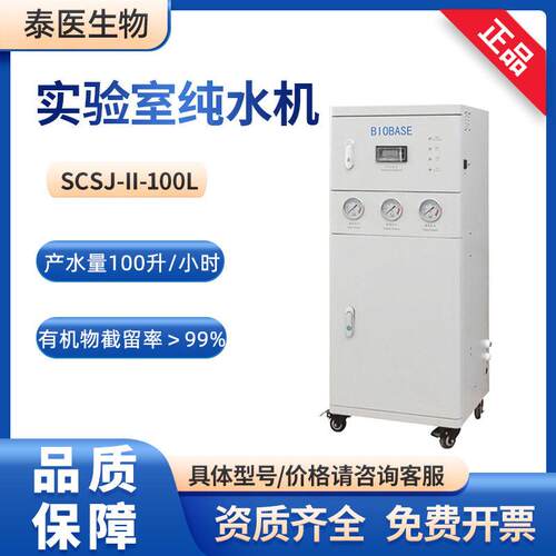BIOBASE实验室纯水设备SCSJ-II-100L100L一级去离子水纯水机