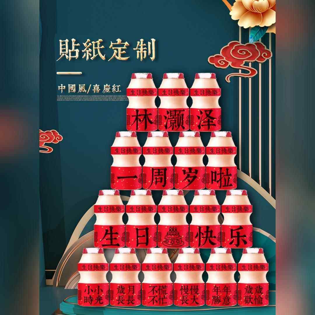 养乐多生日定制贴纸宝宝周岁满月百天布置百日宴甜品台场景装饰