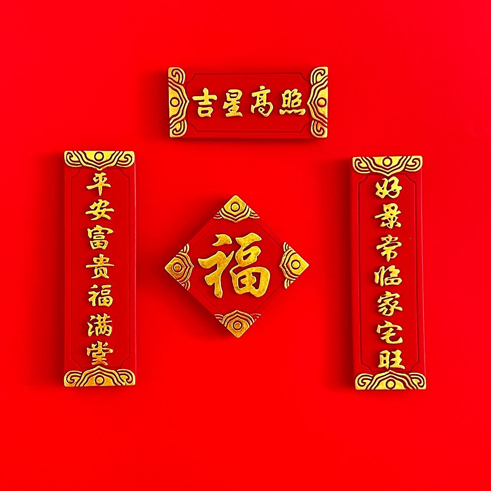 中式新春春节对联冰箱贴立体装饰吉星高照福春联过年装饰磁性磁铁
