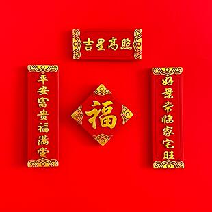 中式新春春联冰箱贴立体装饰吉星高照福春联过年装饰磁性磁铁