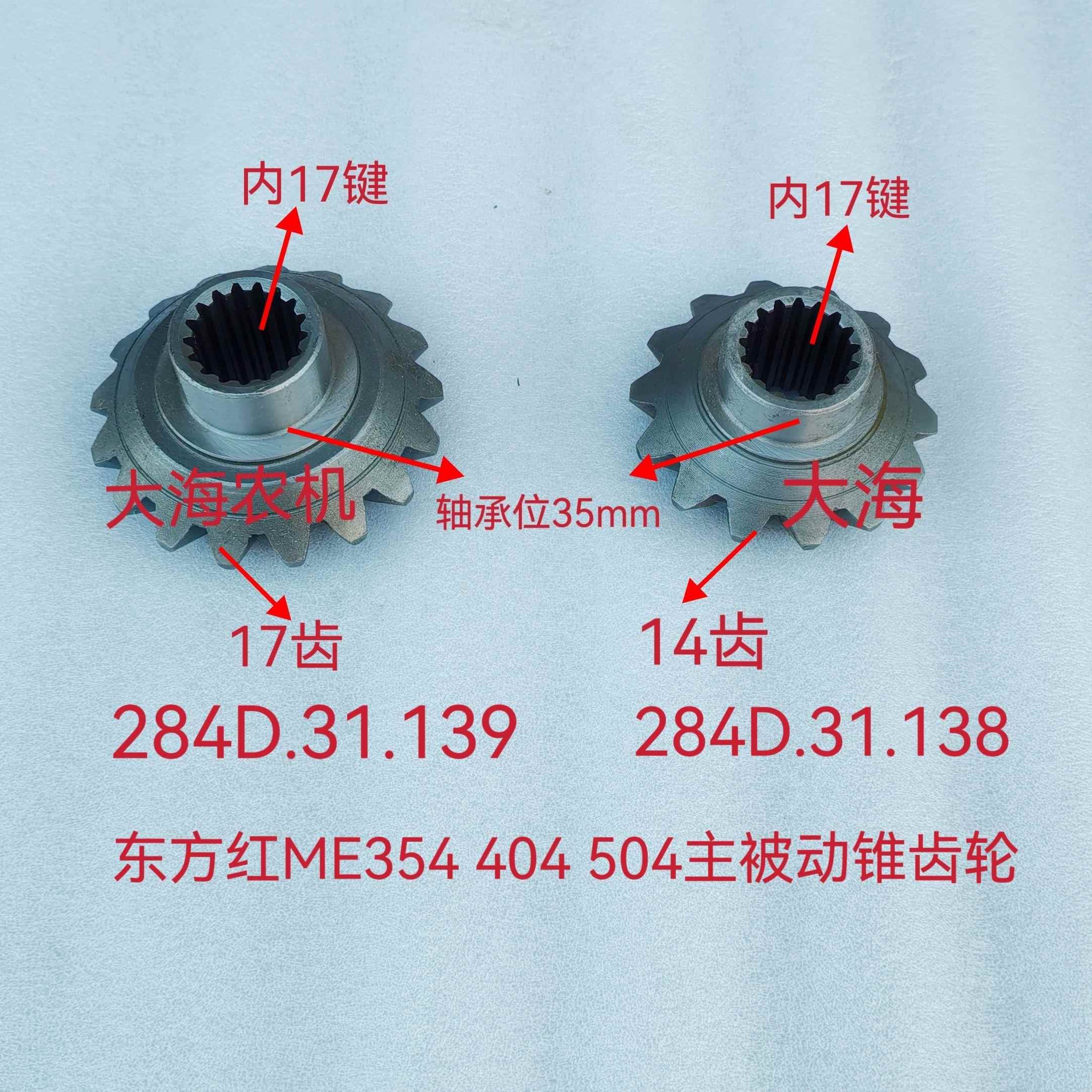 东方红向阳红拖拉机配件ME354 404 454前桥锥齿轮伞齿半轴齿