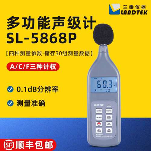 兰泰多功能声级计SL5868P/5868N声音分贝仪噪声计ND9A/9B校准器
