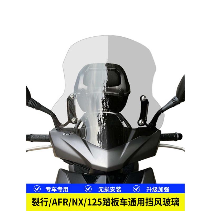 适用豪爵AFR125裂行125踏板摩托车通用横杆挡风玻璃改装风挡配件