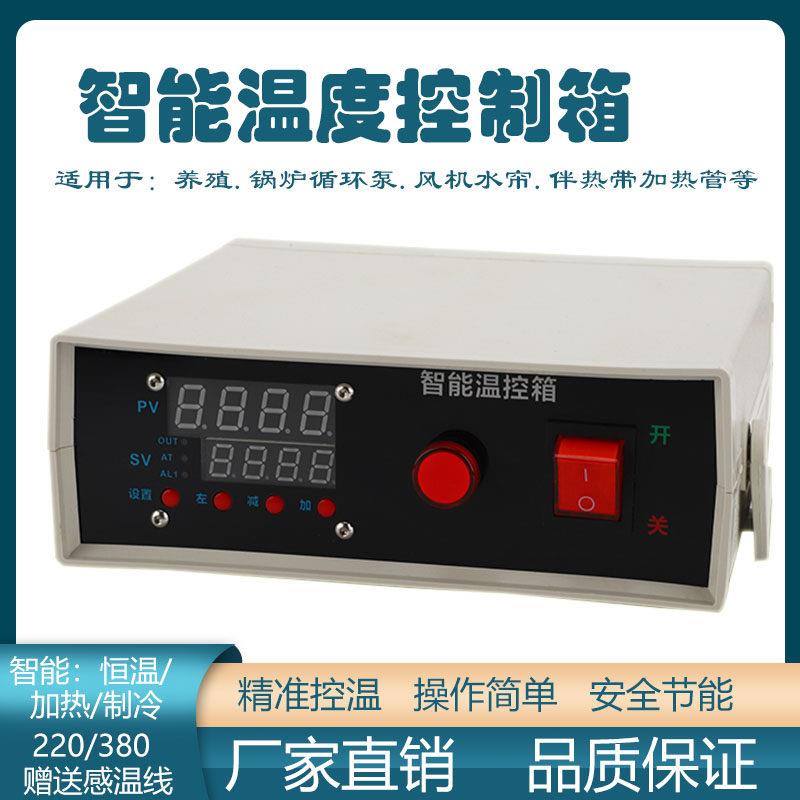 智能温控箱养殖小型温度控制箱温控仪表电伴热恒温控制器锅炉风机