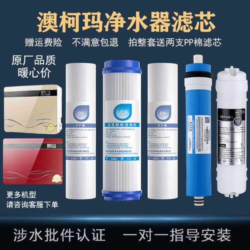 适用澳柯玛净水器ARC-31H9 H6 H5 02滤芯净水机pp棉RO反渗透滤芯