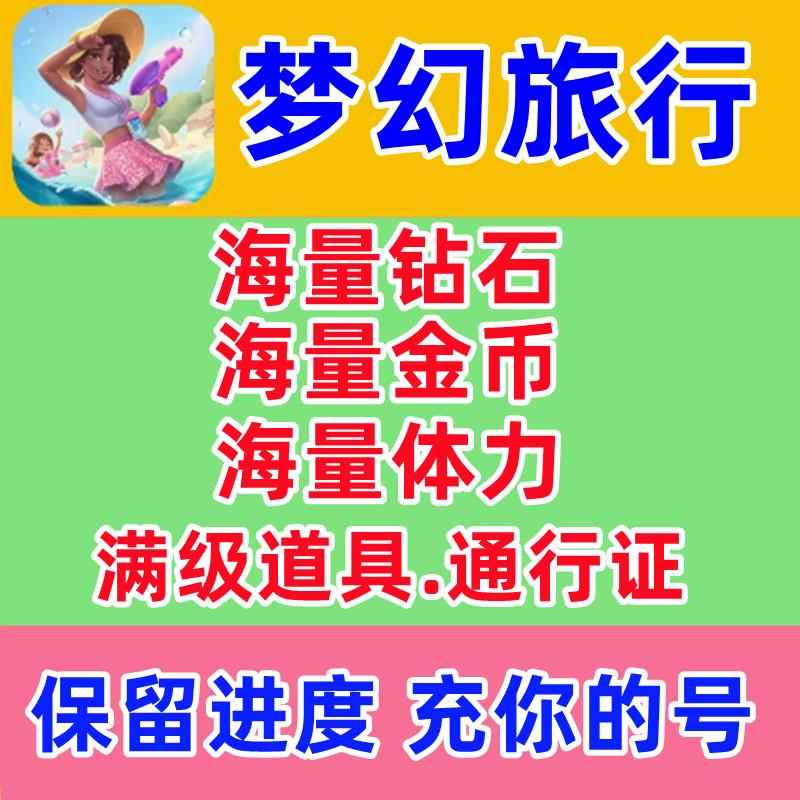 梦幻旅行/体力/钻石/道具/金币/无限体力/通行证小程序游戏兑换码