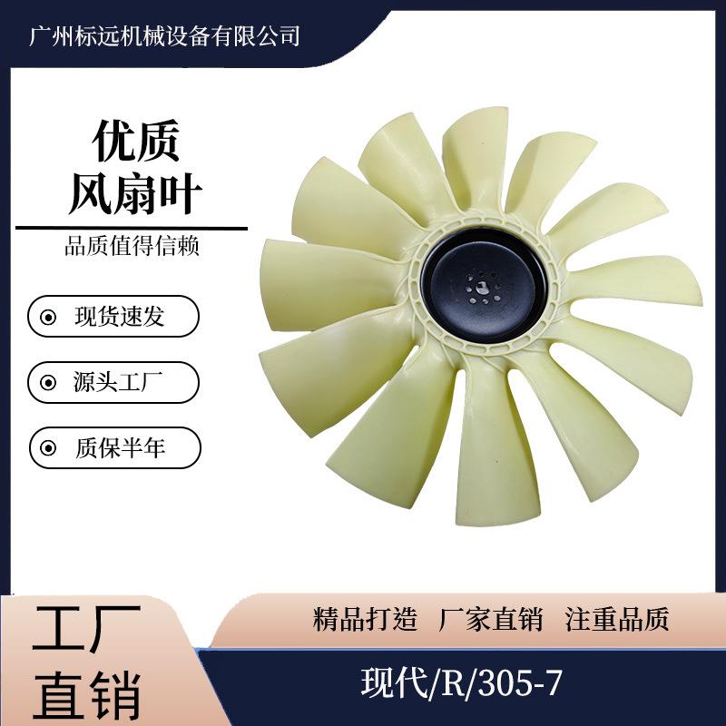 现代/R/305-7风扇叶9叶 12叶挖掘机风扇叶散热风叶厂家直销叶片