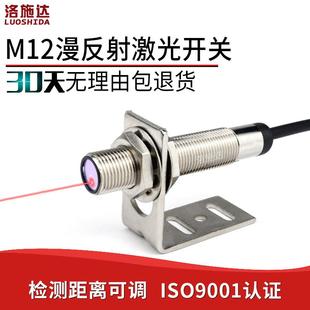 高档M12激光外漫反射光电关传器LTD 1感2NO红可见光电感应开开关