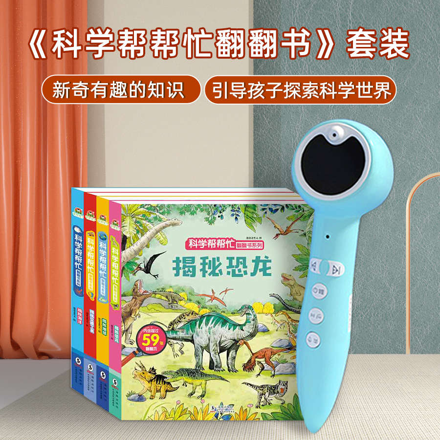 小蝌蚪wifi点读笔科学帮帮忙翻翻立体书揭秘系列恐龙早教科普绘本