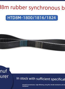 橡胶同步带HTD8M-1800/1816/1824 同步皮带圆弧齿距8mm工业传送带