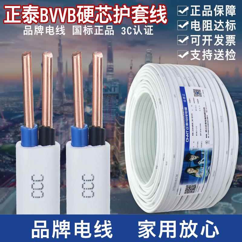 正泰纯铜电线BVVB 国标双芯硬线2.5平方与4平方 家用电线护套线