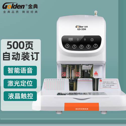 金典50M凭证装订机 全自动财务会计电动打孔热熔胶管装订机投标书