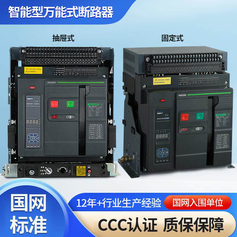 智能框架断路器dw45低压W1万能式断路器1600a抽屉式框架式断路器