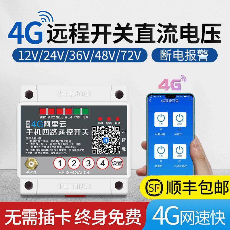 4g手机远程控制开关12v24V直流电无线遥控开关app智能启动控制器