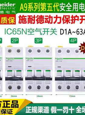 施耐德电气IC65N 1P2P3P4P 小型A9断路器D型 1A-16A-32A--63A空开