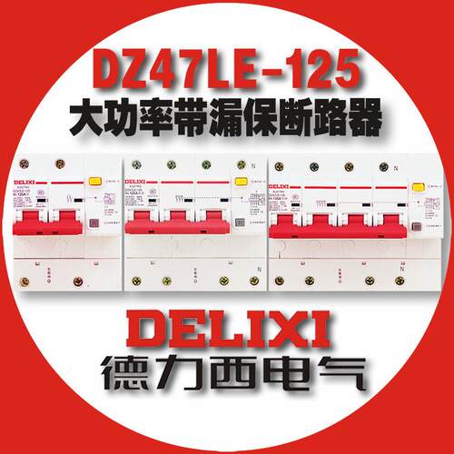 DZ47LE-125大电流空开断路器带漏电保护开关1P+N 2P 3P+N 4P 125A