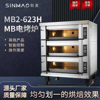 官方MB2-623H三层六盘商用烘焙电烤炉面包电烤箱立式