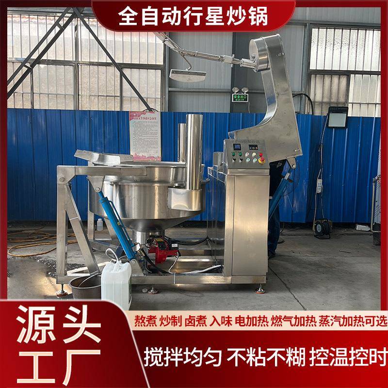龙虾料火锅底料全自动炒锅酱料行星炒锅电磁加热行星搅拌炒制锅
