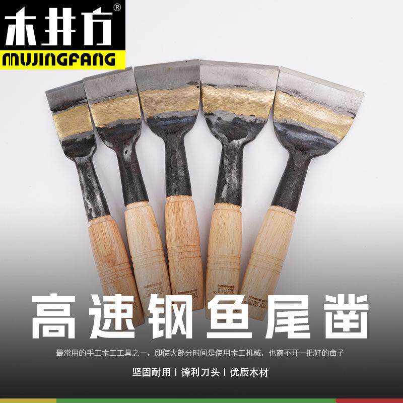 木井方木工凿子工具木凿木匠家用手工木凿刀高速网鱼尾凿加宽平凿