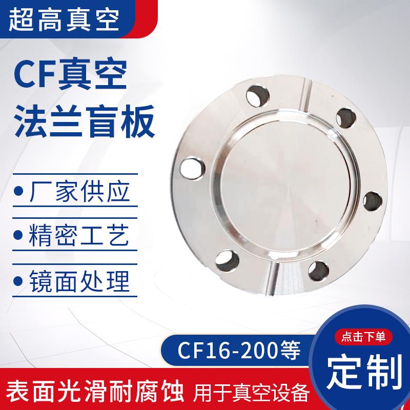 CF真空法兰盲板 CF16堵片焊接 快装不锈钢304堵头不锈钢法兰片