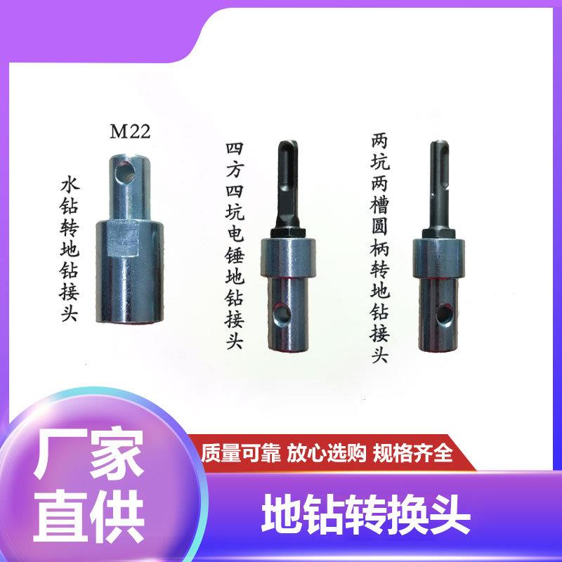 电锤钻头转换头转地钻电锤冲击钻钻挖坑打冰机地钻方柄圆柄转换器