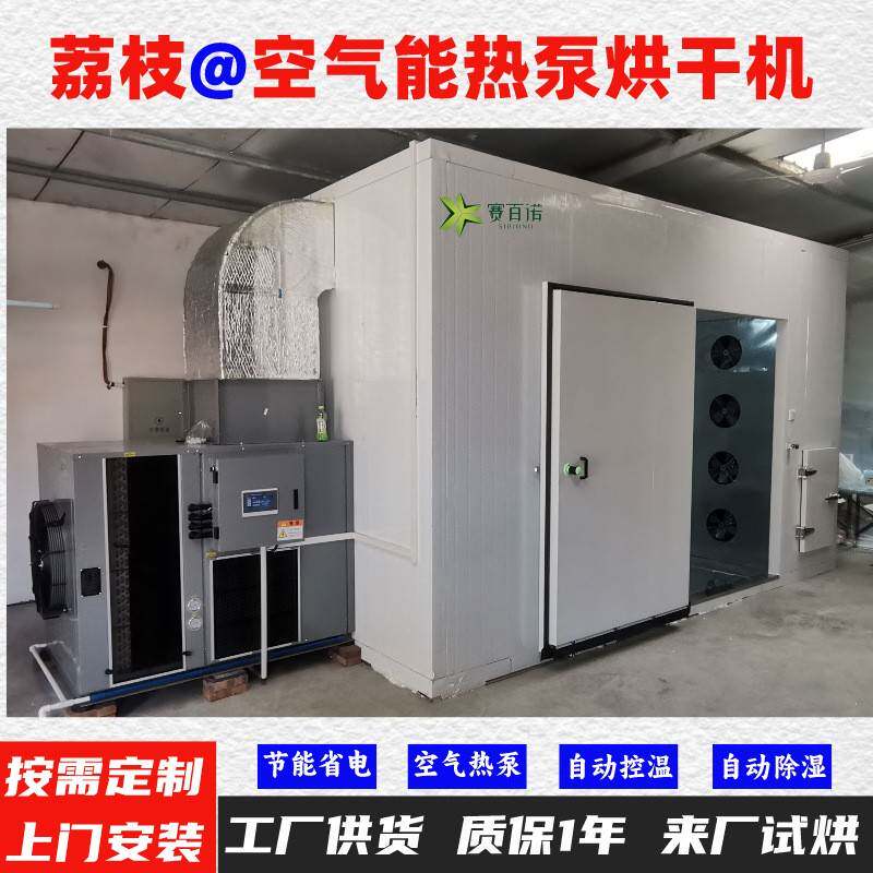 荔枝空气能热泵烘干机高温烘干房低温除湿风干房烘干设备烘干箱