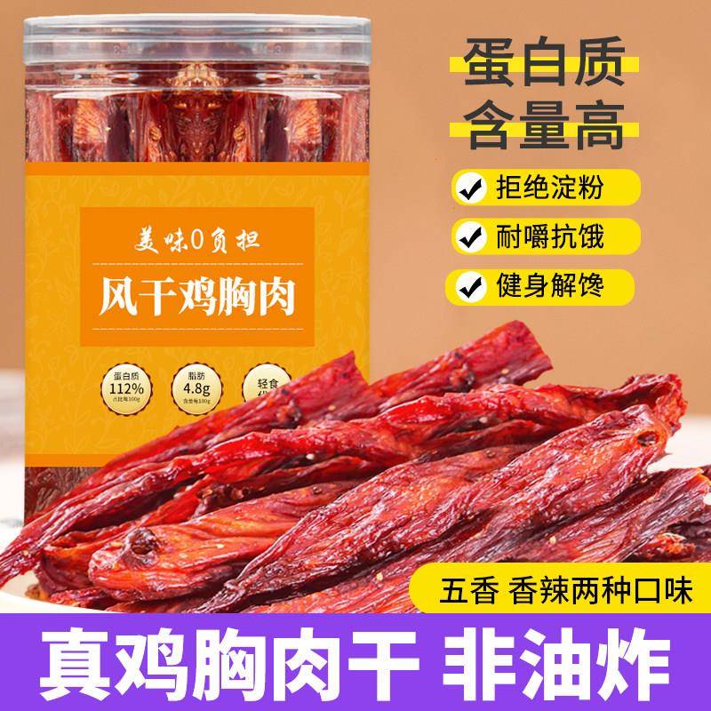鸡肉休闲解馋零食风干鸡肉干罐装解馋即食宿舍减低嘴馋耐嚼鸡胸肉