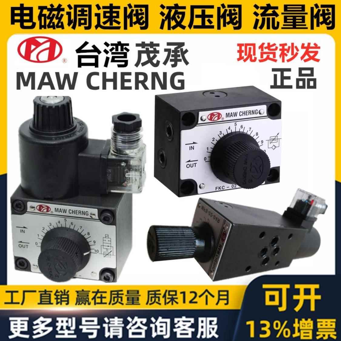 正品台湾MAW CHERNG茂承调速阀FKC- 02 03 C S R L -4 8 2电磁MFS