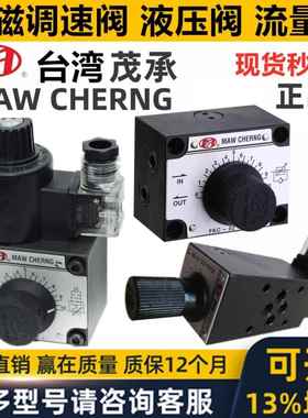 正品MAW CHERNG茂承调速阀FKC- 02 03 C S R L -4 8 2电磁MFS