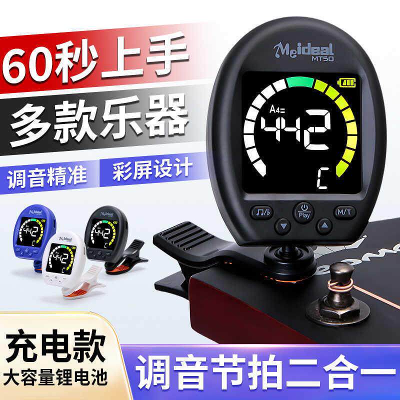新款美妙斯MT50民谣吉他充电调音器大中小提琴调音器通用节拍器