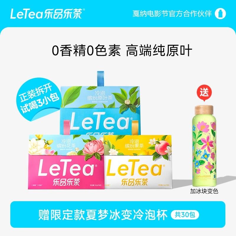 乐品乐茶letea缤纷冷泡茶包袋夏天果茶茉莉花茶包0糖饮料独立包装