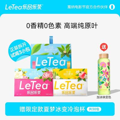 乐品乐茶letea缤纷冷泡茶包袋夏天果茶茉莉花茶包0糖饮料独立包装