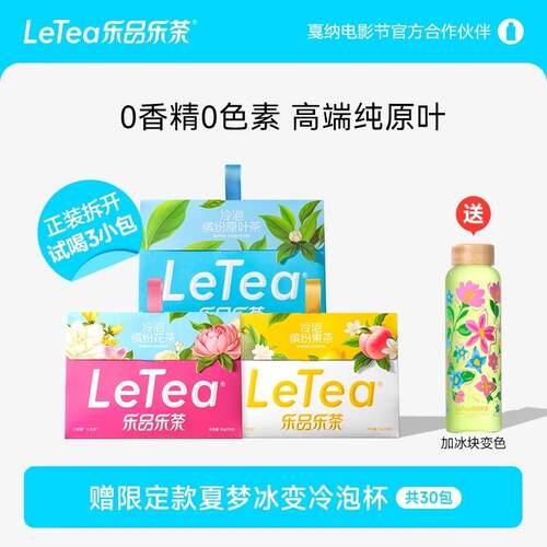 乐品乐茶letea缤纷冷泡茶包袋夏天果茶茉莉花茶包0糖饮料独立包装