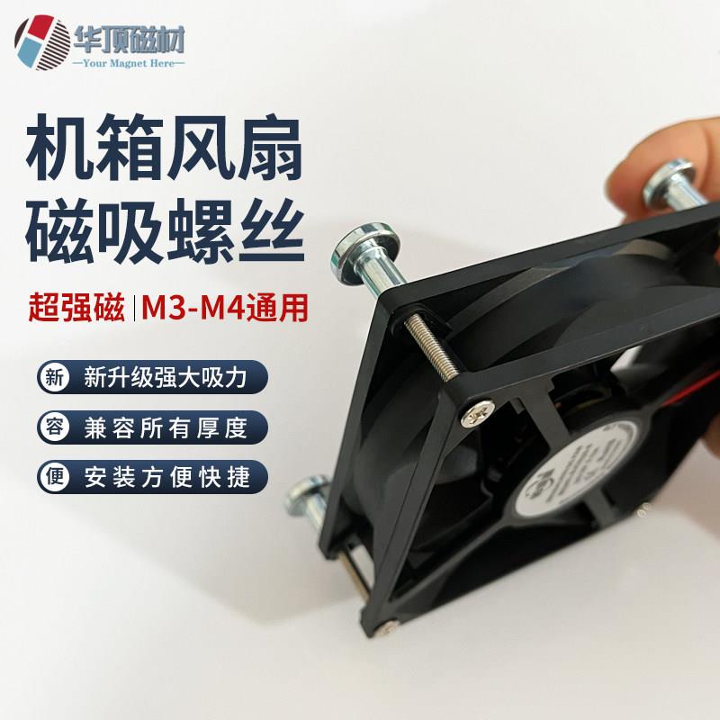 桌上型电脑强力磁吸散热风扇 磁铁固定主机壳风扇 磁柱螺丝 DIY加