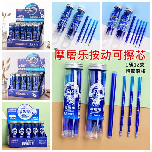 12支桶装按动芯可擦中性笔芯学生按动笔替芯0.5mm摩磨乐可擦蓝黑