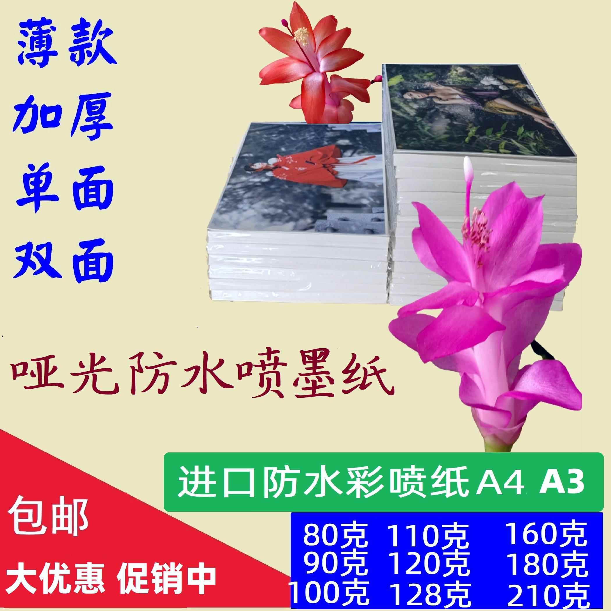 彩喷纸A4喷墨打印纸A3+哑光双面防水100克110克120克128克优质品