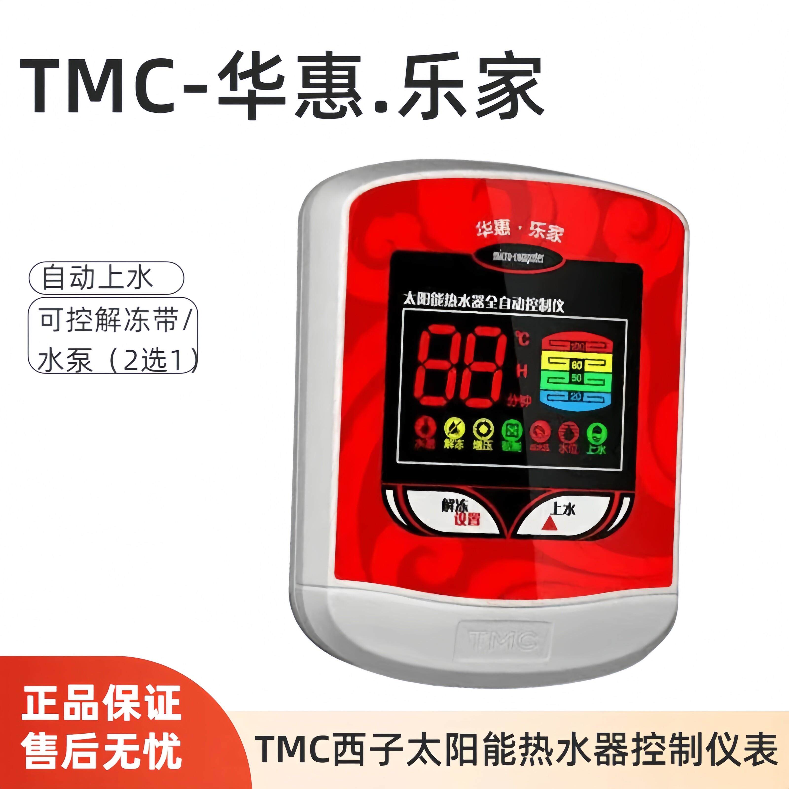 TMC西子仪表 华惠乐家全自动太阳能热水器控制仪表自动上水显示器