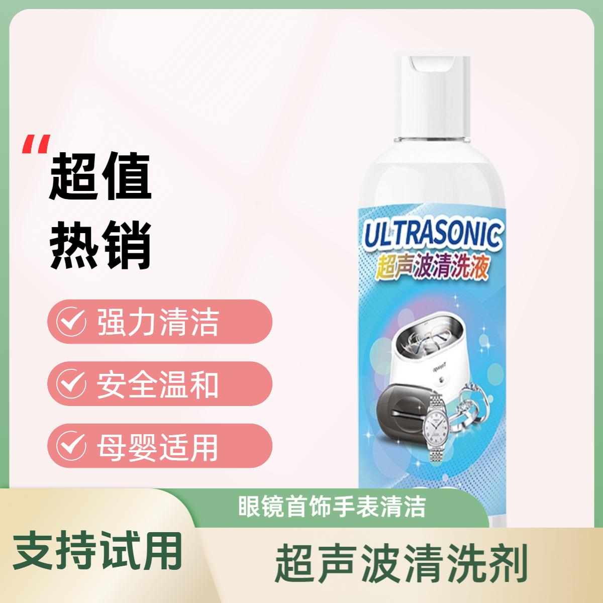 超声波清洗剂洗眼镜机专用耳首饰珠宝清洗液手表带金属除油清洁剂