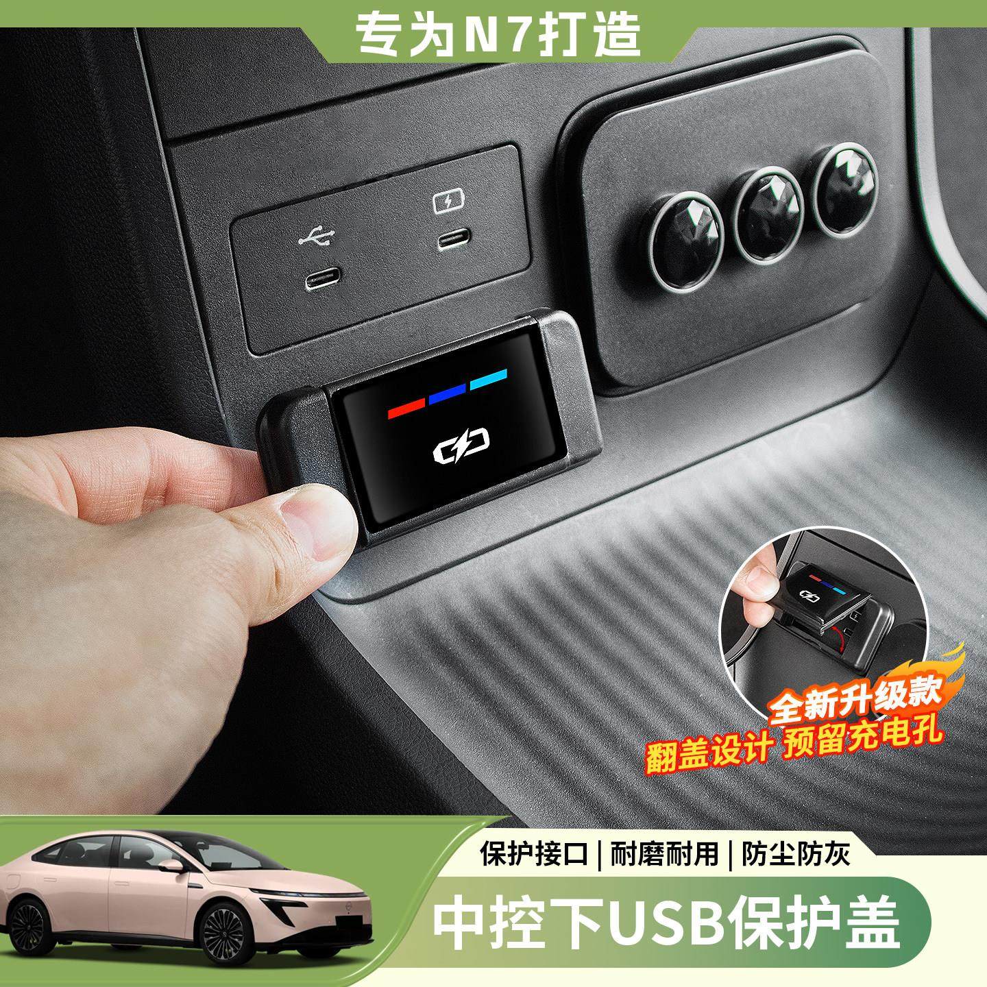 适用于日产N7中控下充电口保护盖防灰USB防护盖内饰改装配件用品,汽车用品/电子/清洗/改装,充电口防水/保护盖,淘宝优惠券,粉丝福利购,淘宝优惠卷