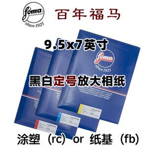 9.5*7寸黑白放大相纸fomaspeed fomabrom定号拾光传统暗房银盐