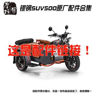银钢挎子SUV500边三轮机车YG500B A原厂配件易损件灯具耗损件等