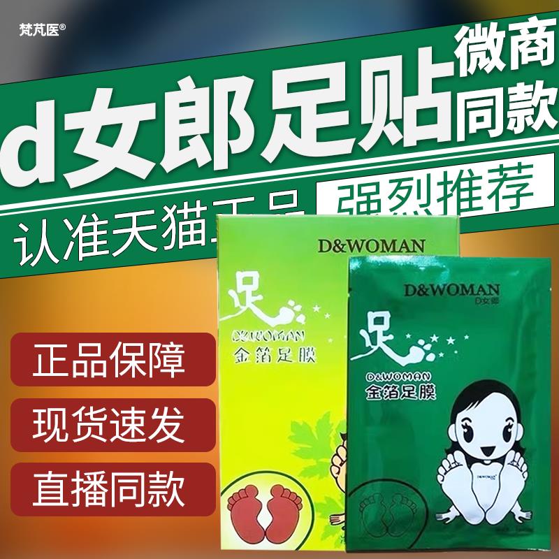 d女郎足贴金箔足膜同款日期祛湿排寒贴官方正品旗舰店QR华维德旗