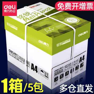 得力a4打印纸a4纸500张整箱包邮复印纸80g双面白纸A4纸张草稿纸a4
