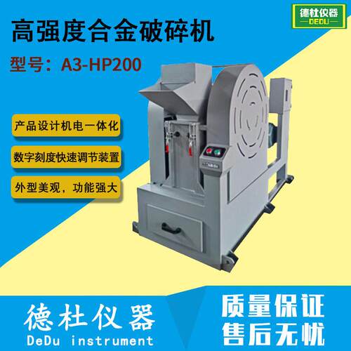 A3-HP200强度合金破碎机钼合金、镍合金破碎机
